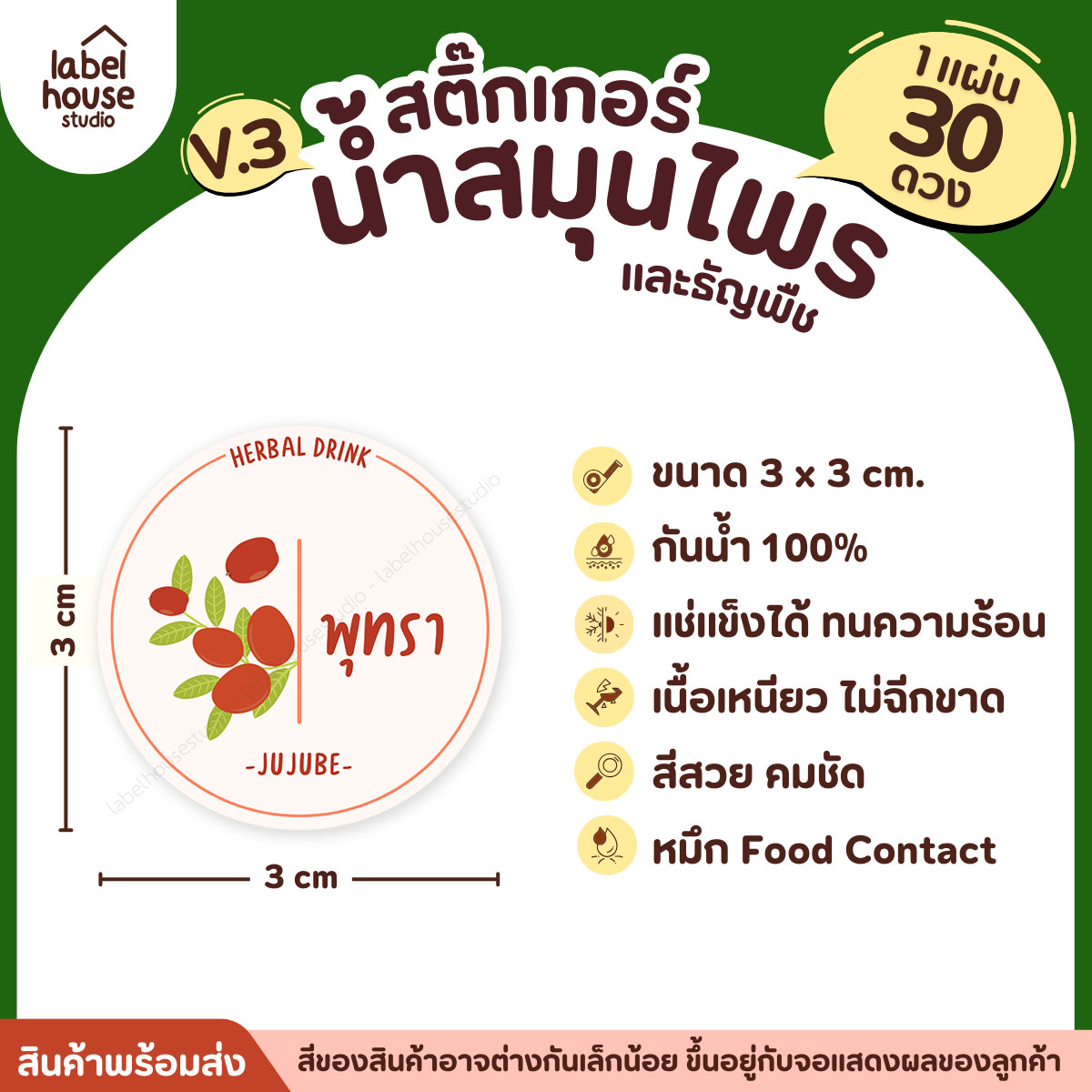 [ VER.3 ] สติ๊กเกอร์น้ำสมุนไพร & ธัญพืช ทรงกลม แช่เย็น–แช่แข็งได้ เนื้อ PP กันน้ำ 3 x 3 ซม. ( 30 ดวง/แผ่น) พุทรา